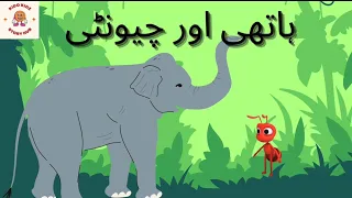 Elephant and Ant story|ہاتھی اور چیونٹی کی کہانی| bedtime story for kids in urdu