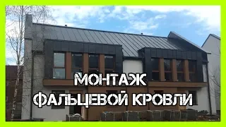 Монтаж фальцевой кровли