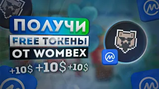 ПОЛУЧИ 10$ от WOMBEX и CoinMarketCap || FREE ТОКЕНЫ - Лучший Airdrop 2023