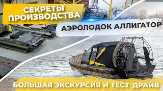 Секреты производства Аэролодок Аллигатор. Большая экскурсия и тест драйв