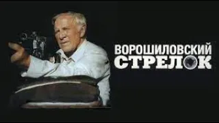 Фильм - Ворошиловский стрелок - 1999