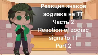 Реакция знаков зодиака на ТикТок|Reaction of zodiac signs to TikTok|2/?|Gacha fandom|Club