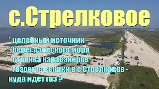 с.СТРЕЛКОВОЕ НА АРАБАТСКОЙ СТРЕЛКЕ - летаем, ездим, смотрим - август 2021