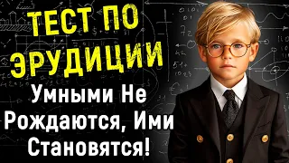 Сложный Тест По Общим Вопросам | 14 Вопросов | Эпоха Мысли