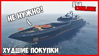 10 ХУДШИХ ПОКУПОК В GTA ONLINE | ЧТО НЕ НУЖНО ПОКУПАТЬ В ГТА ОНЛАЙН