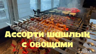 Ассорти  шашлык с овощами на мангалы четыре вида￼  Шашлык Шашлик н 1