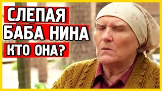 Баба Нина. Слепая Баба Нина. О сериале Слепая Баба Нина