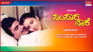 Samsara Nouke Kannada Movie Audio Story | Ambareesh, Mahalakshmi