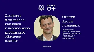 Лекция "Свойства минералов как ключ к пониманию глубинных оболочек планет" Артема Оганова