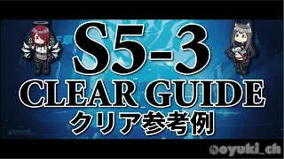 【アークナイツ】「S5-3」低レア攻略 | クリア参考例【Arknights】