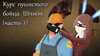 TF2: Курс пушистого бойца - Шпион. Часть 1 (Гайд, Туториалы для новичков 2018)