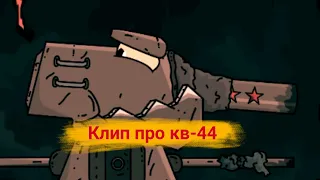 ✖️🔥Клип про Кв-44🔥✖️ Клипы мультики про танки