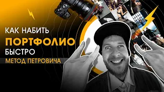 Как набить ПОРТФОЛИО? ФОТОГРАФУ???