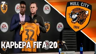 FIFA 20 | КАРЬЕРА ЗА ХАЛЛ СИТИ |#7|-ОТЛИЧНЫЙ ДЕБЮТ ХАРВИ ЭЛЛИОТТА!!!!!