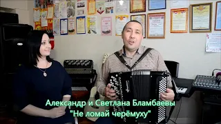 Александр и Светлана Бламбаевы - Не ломай черёмуху