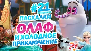 Олаф и холодное приключение: ПАСХАЛКИ и ОТСЫЛКИ | Пятничные пасхалки с Муви Маус #21 | Movie Mouse