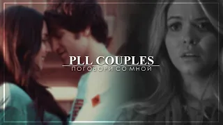 PLL COUPLES [Поговори со мной]