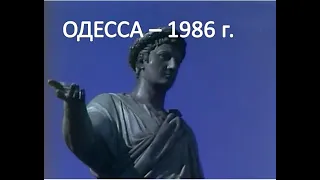 Одесса в 1986 году - достопримечательности  Одессы (из Утренней почты № 85, 1986 год)