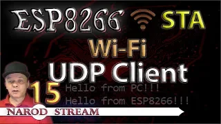 Программирование МК ESP8266. Урок 15. Wi-Fi. STA. UDP Client