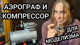 Аэрограф и компрессор для моделизма. Как красить аэрографом.