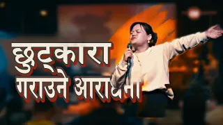 छुट्कारा गराउने आराधना || Full worship || Joshua Himalayas Worship