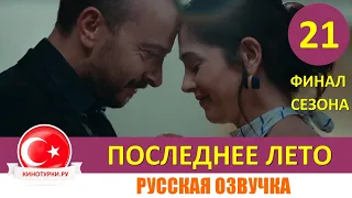 Последнее лето 21 серия на русском языке [Фрагмент №1] Финал сезона