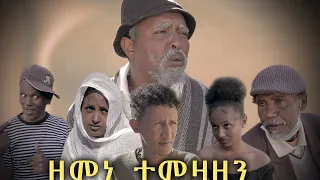 New Eritrean comedy ZEMENE TEMEZAZEN BY DAWIT EYOB  2020