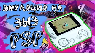 Эмуляция на PSP / PSX, N64, SNES, Megadrive, GBA, GB, Java