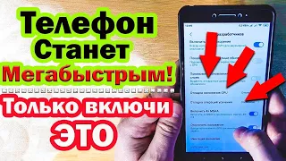 УСКОРЕНИЕ ЛЮБОГО СМАРТФОНА | 3 НАСТРОЙКИ и ТЫ ОФИГЕЕШЬ | КАК УСКОРИТЬ ТЕЛЕФОН андроид