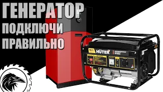 Connecting the electric generator to the house | connecting the generator to the gas boiler.