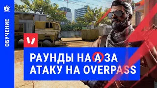 Раскидка на А за атаку Overpass CS:GO