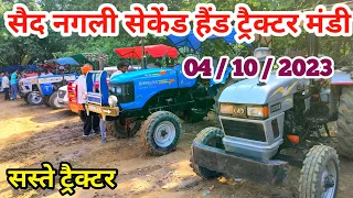 सैद नगली सेकेंड हैंड ट्रैक्टर मंडी 04/10/2023 | secondhand tractor | sale tractor | used tractor