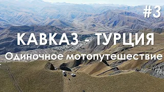 Кавказ - Турция, одиночное мотопутешествие. Горный Дагестан,  хардэндуро на слоне. Часть #3 4К