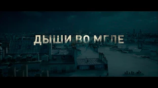 Дыши во мгле -- русский трейлер №3