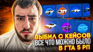 ВЫБИЛ С КЕЙСОВ ВСЕ ЧТО МОЖНО БЫЛО В ГТА 5 РП | GTA 5 RP