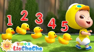 五隻小鴨子 | Five Little Ducks | 數字歌 | 經典兒歌 | 數字歌 | LiaChaCha 依娜和恰恰 - 繁體中文 - 兒歌童謠