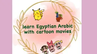 learn Egyptian Arabic with cartoon movies / Aprender árabe egipcio con películas de dibujos animados