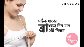 সঠিক মাপের ব্রা বেছে নিন মাত্র ২টি নিয়মে | How To Choose The Right BRA Size