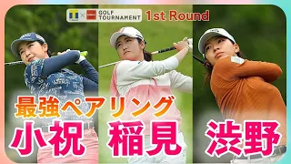 渋野日向子☆小祝さくら☆稲見萌寧⛳2021年最強ペアリング❗