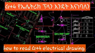 G+4 electrical installation  design እንዴት electrcal design ማንበብ እንችላለን