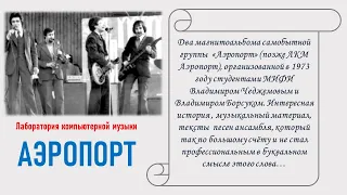 группа Аэропорт - Коллекция магнитоальбомов 1983 - 1984