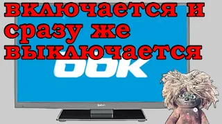 Так ПРОСТО?Телевизор включается и сразу выключается.ТВ сразу сам выключается после включения, лечим?