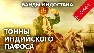 Обзор индийского фильма Банды Индостана. Многотонность по Болливудски