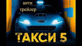 Tакси 5. анти трейлер.пародия