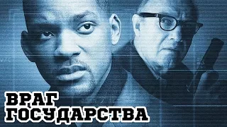 Враг государства (1998) «Enemy of the State» - Трейлер (Trailer)