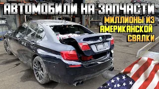 Автомобили с американских свалок. Миллионы $ в запчастях. С чего начать ?