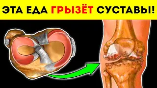 Внимание! Эти 5 продуктов убьют суставы в течение года