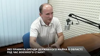 ЯКІ ПРАВИЛА ОРЕНДИ ДЕРЖАВНОГО МАЙНА В ОБЛАСТІ ПІД ЧАС ВОЄННОГО СТАНУ?