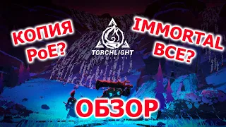 Обзор Torchlight: infinite. Убийца Immortal?