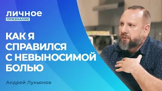 АНДРЕЙ ЛУКЬЯНОВ. «Личное признание»